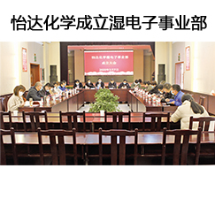 怡達化學(xué)成立濕電子事業(yè)部
